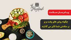 پیام رسان سلامت / چگونه روغن های پخت و پز بر سلامتی شما تاثیر می گذارند